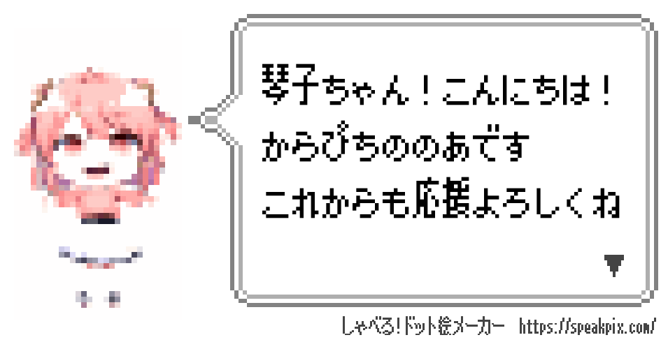 琴子ちゃんへ
