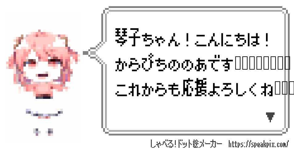 琴子ちゃんへ