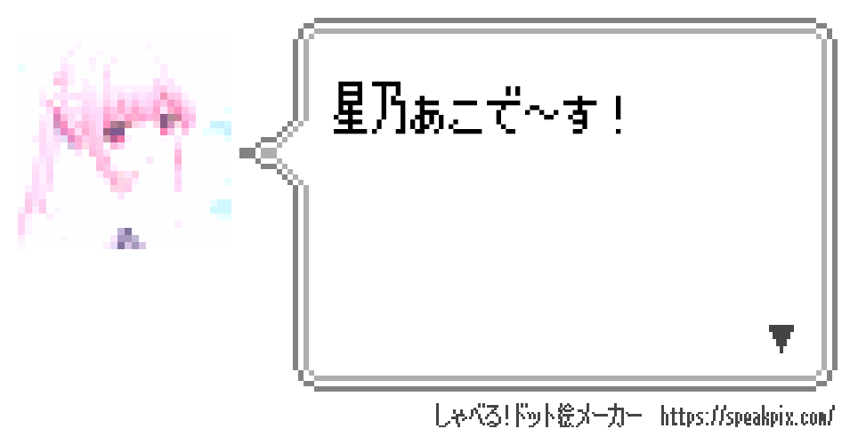 星乃あこ